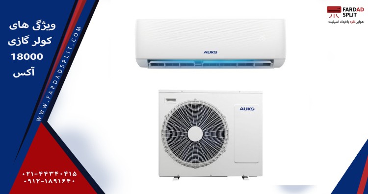 ویژگی های کولر گازی 18000 آکس